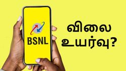 Jio, Airtel-ஐ போலவே BSNL திட்டங்களின் விலைகள் உயர்த்தப்படுமா? அமைச்சர் சொன்ன அடேங்கப்பா பதில்!