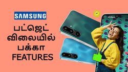 Samsung-ன் புதிய போன்.. பட்ஜெட் விலையில் 5ஜி, AMOLED டிஸ்பிளே, 50MP கேமரா, 6 வருட அப்டேட், 5000mAh பேட்டரி!