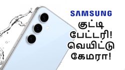 7.4மிமீ ஸ்லிம் டிசைனில் குட்டி 4,900mAh பேட்டரி.. ஆனா வெயிட்டான கேமரா.. Samsung-ன் புது போன்.. எந்த மாடல்?