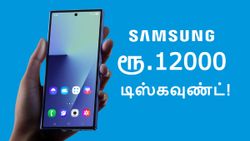 OFFER-னா இப்படி இருக்கணும்.. ஒரே நேரத்தில் 2 Samsung போன்கள் மீது ரூ.12,000 டிஸ்கவுண்ட்.. எந்த மாடல்கள்?