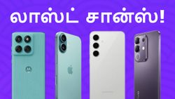 விஜயதசமிக்கு அப்புறம் இந்த ரேட்ல கிடைக்காது.. இந்த 14 போன்களையும் ஆபரில் ஆர்டர் போட லாஸ்ட் சான்ஸ்!