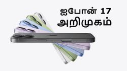 iPhone 17 இந்தியாவில் அறிமுகமானது.. என்ன விலை? எப்போது முதல் விற்பனை?