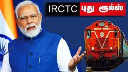 IRCTC: ரயில் டிக்கெட் முன்பதிவு.. நாளை அமலுக்கு வரும் புதிய விதிகள்.. கட்டாயம் இதை தெரிஞ்சுக்கோங்க..