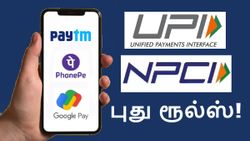 ATM க்கு பெரிய கும்பிடு.. புதிய UPI விதிகள் அமலுக்கு வந்தன.. என்னென்ன மாறியது?