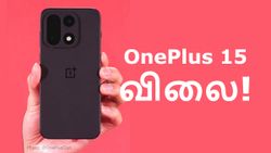 அட OnePlus 13-ஐ விட கம்மியா இருக்கே.. 7000mAh பேட்டரி கொண்ட OnePlus 15 விலை இவ்ளோ தானா?