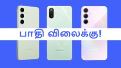 என்னது இந்த போன்லாம் பாதி விலைக்கு கிடைக்குதா! செஞ்சிவிட்ட Samsung.. S, A, M, F-சீரீஸ்னு 1 விடாம விலைகுறைப்பு!