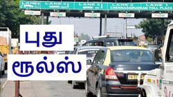 புது ரூல்ஸ்.. டோல் கேட்களில் ரூ.100 க்கு பதிலாக ரூ.200 கட்டணம்.. வாகன ஓட்டிகளுக்கு 30 நாள் கெடு!