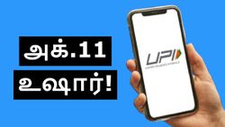அக்.11 நள்ளிரவுக்கு பிறகு உஷார்.. UPI வேலை செய்யாது.. பிரபல வங்கி அறிவிப்பு!