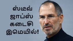 இறப்பதற்கு முன்.. இரவு 11.08 மணிக்கு.. ஸ்டீவ் ஜாப்ஸ் தனக்கு தானே அனுப்பி கொண்ட கடைசி இமெயில்!