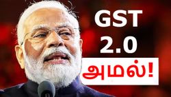 இதோ அடுத்தது.. GST 2.0 அமலுக்கு வந்தது.. நவம்பர் 1 முதல் என்னென்ன மாறுகிறது? யாருக்கெல்லாம் லாபம்?
