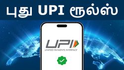 அமலுக்கு வந்தது புது UPI செட்டில்மென்ட் ரூல்ஸ்.. Google Pay, PhonPe வழியாக பணம் அனுப்புபவர்கள் கவனத்திற்கு!