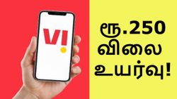 Airtel-ஐ தொடர்ந்து Vodafone Idea விலை உயர்வு அறிவிப்பு.. ஒரே அடியாக ரூ.250 உயர்த்தப்பட்ட திட்டம்!