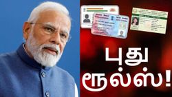 புது ரூல்ஸ்.. ரேஷன் கார்டு முதல் பான் கார்டு வரை.. ஜனவரி 1 முதல் அமல்.. ரெடியா இருங்க மக்களே!