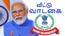 ஏப்ரல் 1 முதல் புதிய Income Tax விதிகள்.. வாடகை வீட்டில் இருப்பவர்களுக்கு குட் நியூஸ்!