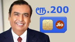 அடிக்குற வெயிலுக்கு ஐஸ் வைத்த அம்பானி.. Jio SIM யூசர்களுக்கு ரூ.200 ரீசார்ஜ் அறிமுகம்.. என்ன வேலிடிட்டி?