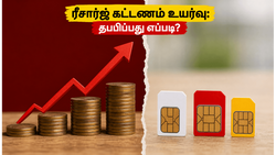 ரீசார்ஜ் கட்டணம் எகிறுகிறதா? ஏர்டெல், ஜியோ, பிஎஸ்என்எல்-ல் பணத்தை மிச்சப்படுத்த இதோ சிறந்த வழிகள்!
