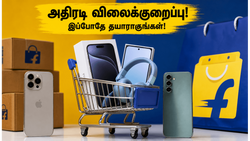 பிளிப்கார்ட் GOAT சேல்: iPhone 15 மற்றும் Samsung S23-க்கு அதிரடி விலைக்குறைப்பு - இந்த வாய்ப்பை மிஸ் பண்ணாதீங்க!