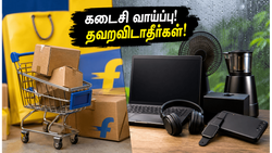 பிளிப்கார்ட் அதிரடி விற்பனை முடிய இன்னும் சில மணிநேரங்களே! அமேசானில் அதிரடி தள்ளுபடி டீல்கள் இதோ!