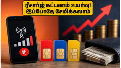 மொபைல் ரீசார்ஜ் கட்டணம் உயரப்போகுதா? பழைய விலையிலேயே ரீசார்ஜ் செய்து பணத்தை மிச்சப்படுத்த இதோ ஒரு சூப்பர் வழி!