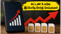 ஜியோ, ஏர்டெல் கட்டண உயர்வு: இப்போதே ரீசார்ஜ் செய்து ஆயிரக்கணக்கில் சேமிப்பது எப்படி?