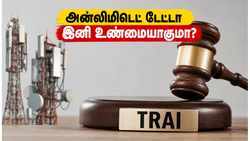 அன்லிமிடெட் டேட்டா இனி வெறும் விளம்பரம் அல்ல! டிராய் கொண்டுவரும் அதிரடி மாற்றங்கள் என்ன?
