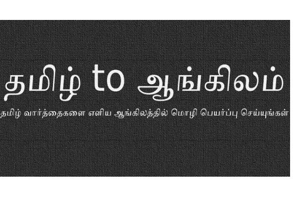 செல்போனிலும் தமிழ் வளர்க்கலாம்!