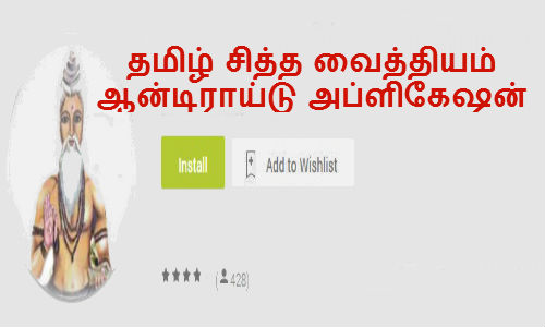 தமிழ் சித்த வைத்தியம், இந்த அப்ளிகேஷனை பற்றி தெரியுமா தமிழ் சித்த வைத்தியம், இந்த அப்ளிகேஷனை பற்றி தெரியுமா
