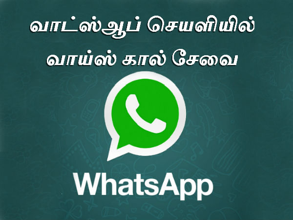 வாட்ஸ்ஆப் வாய்ஸ் கால் சேவை இந்தியாவில் அறிமுகப்படுத்தப்பட்டது. வாட்ஸ்ஆப் வாய்ஸ் கால் சேவை இந்தியாவில் அறிமுகப்படுத்தப்பட்டது.