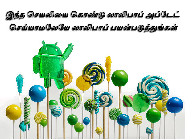 இந்த செயலியை கொண்டு லாலிபாப் அப்டேட் செய்யாமல் லாலிபாப் பயன்படுத்தலாம் இந்த செயலியை கொண்டு லாலிபாப் அப்டேட் செய்யாமல் லாலிபாப் பயன்படுத்தலாம்