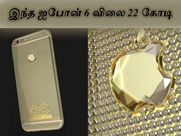 இந்த ஐபோன் 6 விலை 22 கோடி இந்த ஐபோன் 6 விலை 22 கோடி