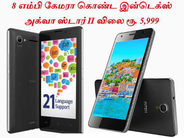 8 எம்பி கேமரா கொண்ட இன்டெக்ஸ் அக்வா ஸ்டார் II விலை ரூ. 5,999 8 எம்பி கேமரா கொண்ட இன்டெக்ஸ் அக்வா ஸ்டார் II விலை ரூ. 5,999