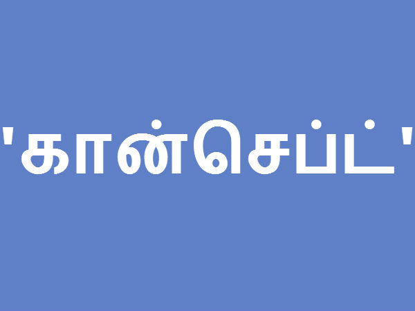 கான்செப்ட்