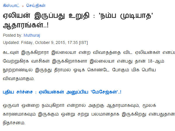 ஏலியன் இருப்பது உறுதி : 'நம்ப முடியாத' ஆதாரங்கள்..!	