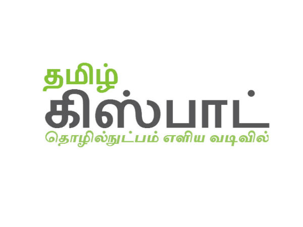 தமிழ் கிஸ்பாட் : 