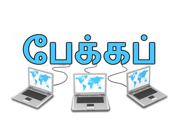 பேக்கப் தேவை