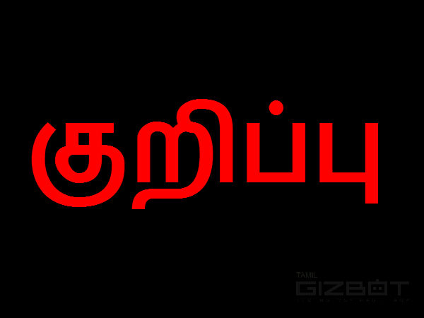 குறிப்பு