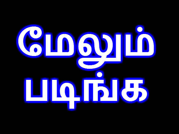 மேலும் படிக்க