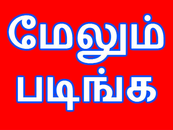 மேலும் படிக்க