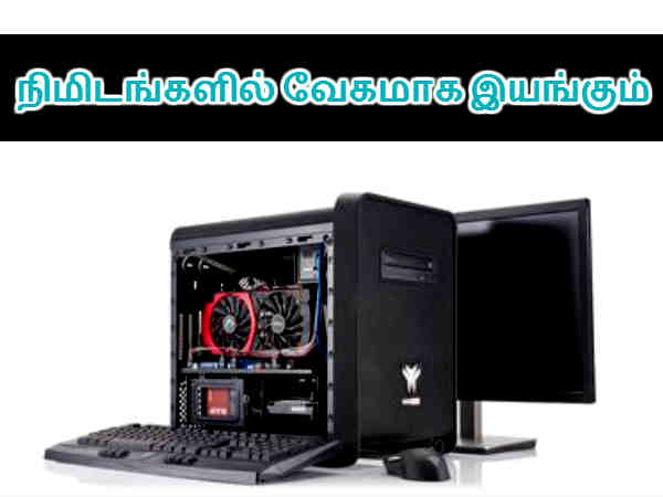 பழைய கணினிகளை மின்னல் வேகத்தில் இயக்க இதை தான் செய்யனும்.!!