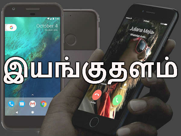 கூகுள் பிக்ஸல் போன் (எ) ஐபோன் 7: இயங்குதளம்