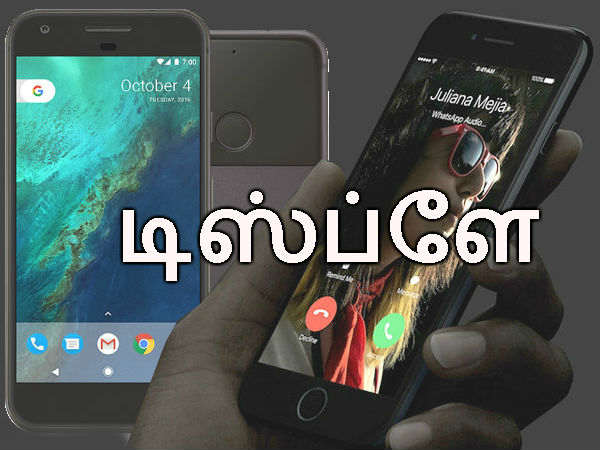 கூகுள் பிக்ஸல் போன் (எ) ஐபோன் 7: டிஸ்ப்ளே