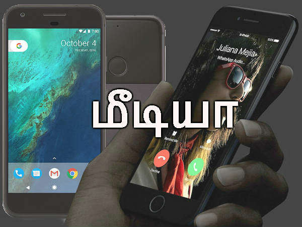 கூகுள் பிக்ஸல் போன் (எ) ஐபோன் 7: மீடியா