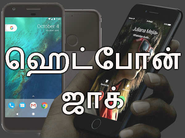 கூகுள் பிக்ஸல் போன் (எ) ஐபோன் 7: ஹெட்போன் ஜாக்