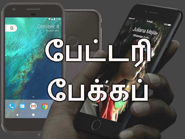 கூகுள் பிக்ஸல் போன் (எ) ஐபோன் 7: பேட்டரி பேக்கப்