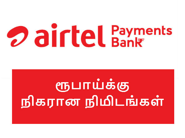 ரூபாய்க்கு நிகரான நிமிடங்கள்