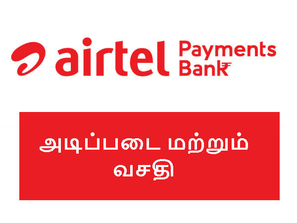 அடிப்படை மற்றும் வசதி