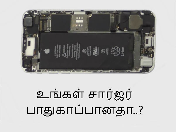 உங்கள் சார்ஜர் பாதுகாப்பானதா..?