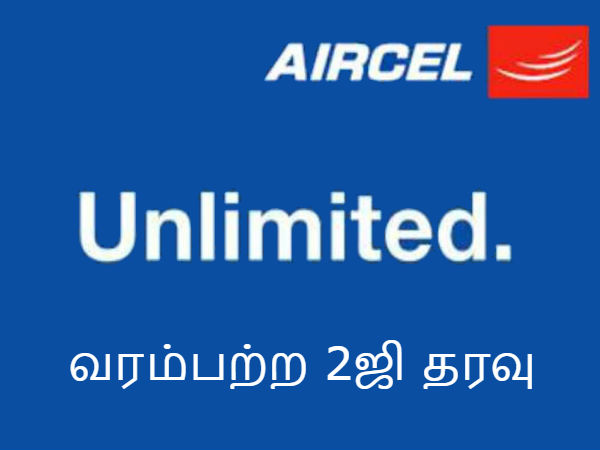 வரம்பற்ற 2ஜி