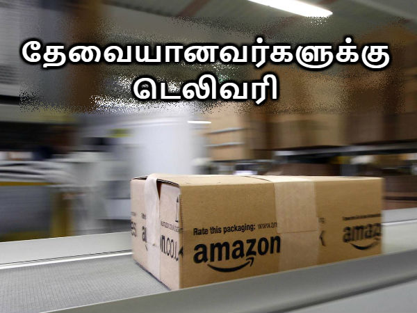 தேவையானவர்களுக்கு டெலிவரி