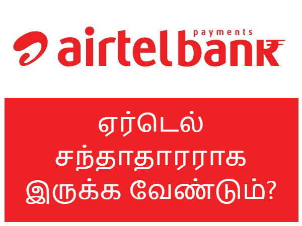 ஒரு கணக்கை திறக்க ஏர்டெல் மொபைல் சந்தாதாரராக இருக்க வேண்டும்?